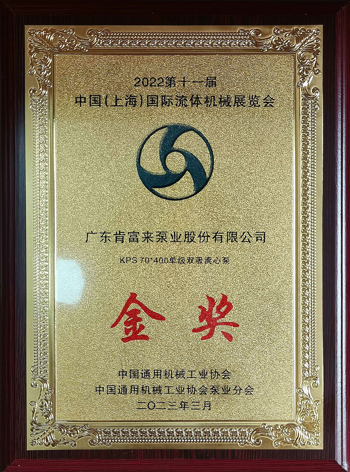 上海流体机械展kps华体买球获展品金奖